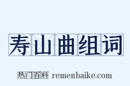 寿山曲组词是什么意思的图片